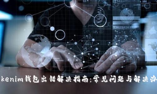 Tokenim钱包出错解决指南：常见问题与解决办法