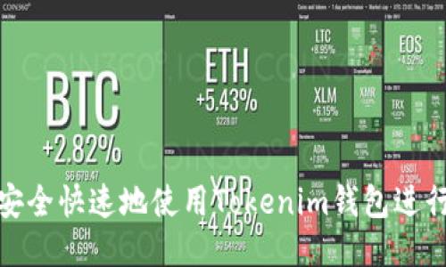 如何安全快速地使用Tokenim钱包进行转账