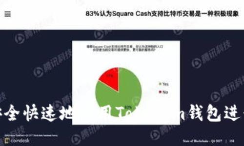 如何安全快速地使用Tokenim钱包进行转账