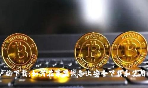 比特派客户端下载：如何在苹果设备上安全下载和使用比特派APP