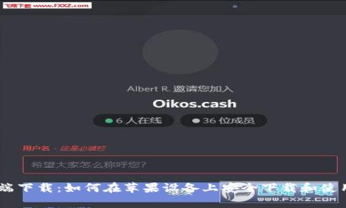 比特派客户端下载：如何在苹果设备上安全下载和使用比特派APP