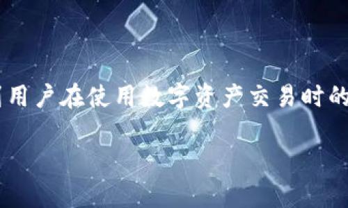 信任钱包是区块链和加密货币领域中的一个重要概念，主要涉及到用户在使用数字资产交易时的信任机制。下面我将对此进行详细阐述，并且提供相关的问题解答。

### 信任钱包的深度解析：什么是信任钱包及其重要性