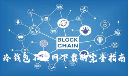 冷钱包不联网下载的完全指南