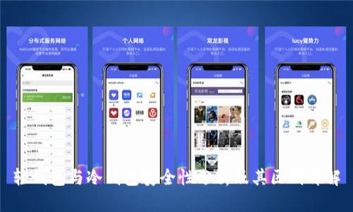 轻钱包与冷钱包安全性分析及其区别详解