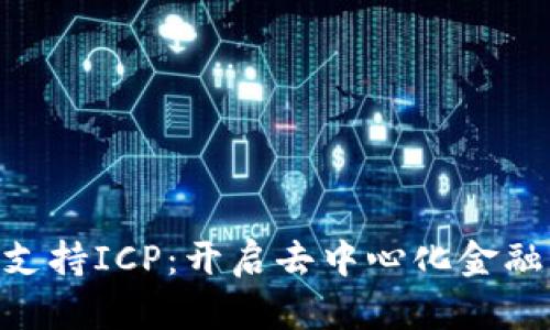 Tokenim支持ICP：开启去中心化金融的新纪元