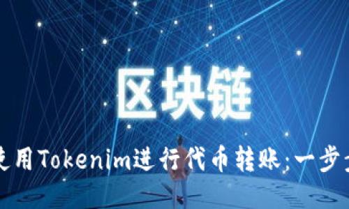 如何使用Tokenim进行代币转账：一步步指南