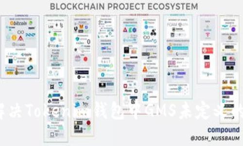如何解决Tokenim钱包中GMS未定义的问题？