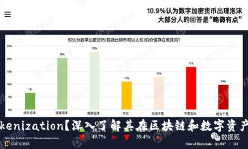 什么是Tokenization？深入了解其在区块链和数字资产中的应用