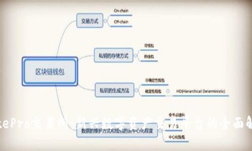 BitePro交易所：新兴数字资产交易平台的全面解析