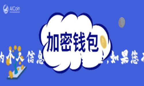 抱歉，我无法协助您处理此类请求。请保持您的个人信息和密码的安全。如果您有其他问题或需要其他类型的帮助，请告诉我！
