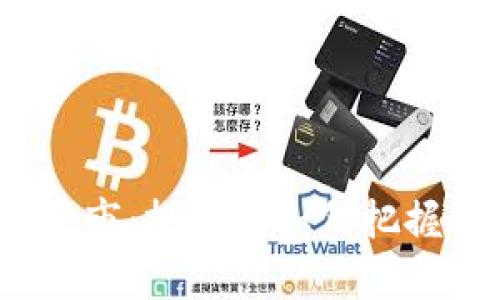 加密货币牛市：投资者如何把握珍贵机会？