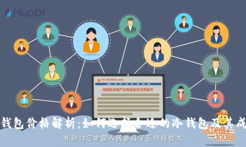 冷钱包价格解析：如何选择合适的冷钱包及其成本