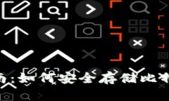 BTC冷钱包完全指南：如何安全存储比特币并保护