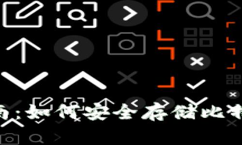 BTC冷钱包完全指南:如何安全存储比特币并保护你的资产