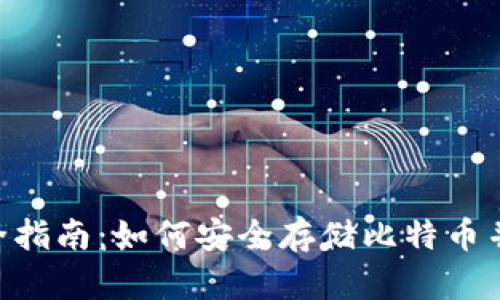 BTC冷钱包完全指南：如何安全存储比特币并保护你的资产