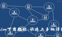 标题Tokenim下载教程：快速上手的详细指南