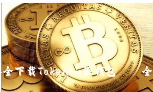 如何安全下载Tokenim假钱包——全面指南