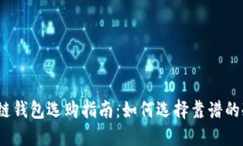 标题: 冷链钱包选购指南：如何选择靠谱的冷链钱包?