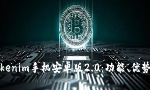 全面解析Tokenim手机安卓版2.0：功能、优势与应用场景
