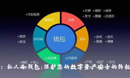 标题: 私人冷钱包：保护您的数字资产安全的终极指南