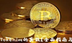 怎样验证Tokenim的真假？全面指南与实用技巧