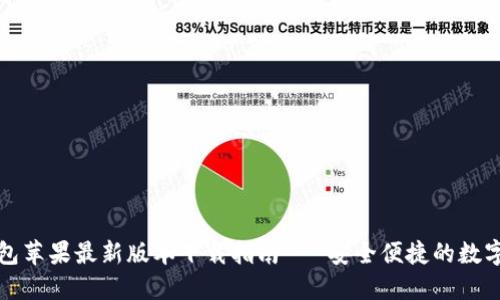 比特派钱包苹果最新版本下载指南 - 安全便捷的数字资产管理