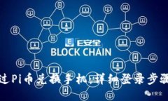 如何通过Pi币兑换手机：详细登录步骤与指南