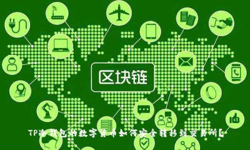 TP冷钱包的数字货币如何安全转移到交易所？