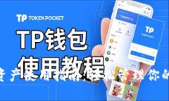 标题Tokenim资产使用指南：轻松管理你的数字资产
