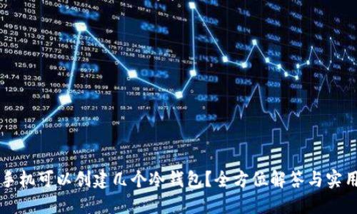 一个手机可以创建几个冷钱包？全方位解答与实用指南