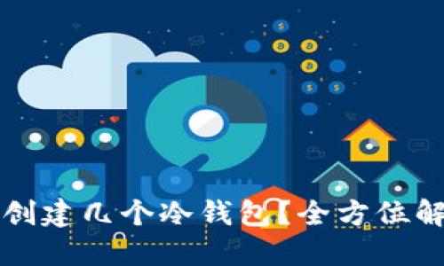 一个手机可以创建几个冷钱包？全方位解答与实用指南