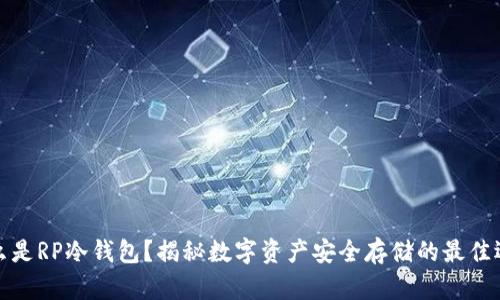 什么是RP冷钱包？揭秘数字资产安全存储的最佳选择