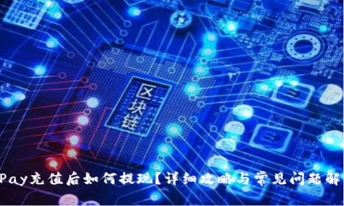 UPay充值后如何提现？详细攻略与常见问题解答