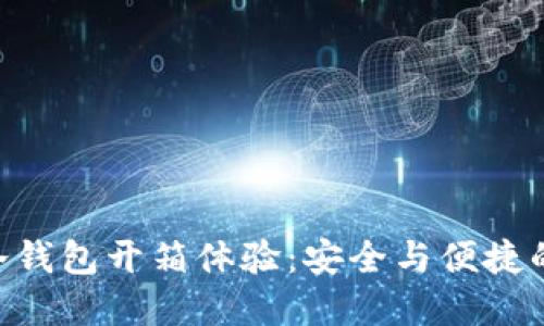 imToken冷钱包开箱体验：安全与便捷的完美结合