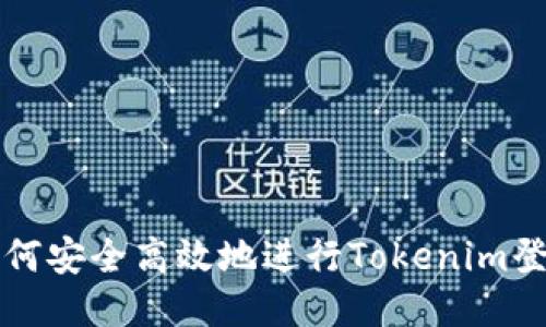 如何安全高效地进行Tokenim登录