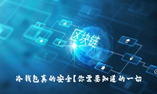 冷钱包真的安全？你需要知道的一切