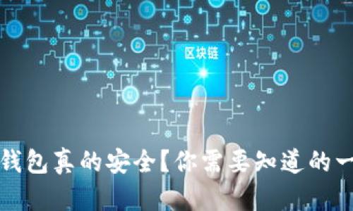 冷钱包真的安全？你需要知道的一切