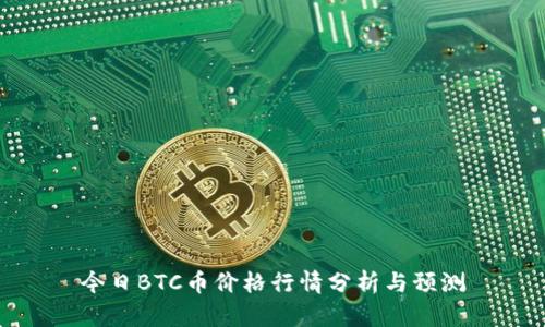 今日BTC币价格行情分析与预测