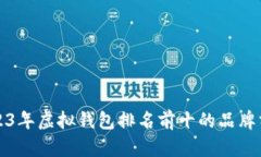 2023年虚拟钱包排名前十的品牌分析