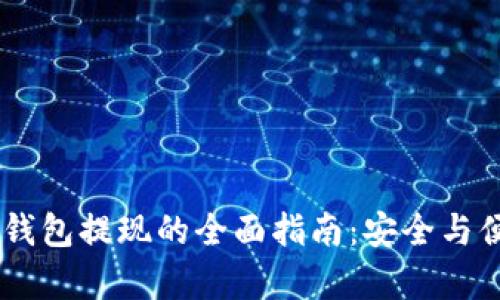 USDT冷钱包提现的全面指南：安全与便捷并存