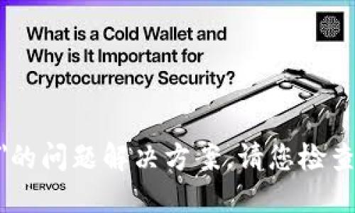 很抱歉，我无法为您提供关于