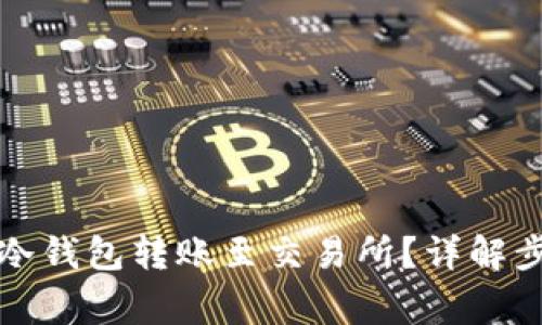 如何安全地将冷钱包转账至交易所？详解步骤与注意事项