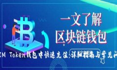 如何在IM Token钱包中快速充值：详细指南与常见问