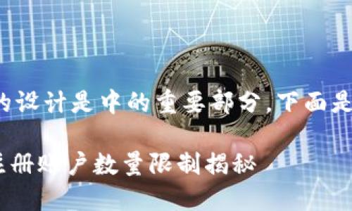 标题和关键词的设计是中的重要部分，下面是您所需的内容：

Tokenim平台注册账户数量限制揭秘