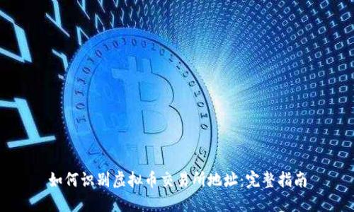 如何识别虚拟币交易所地址：完整指南