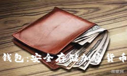 国际知名冷钱包：安全存储加密货币的最佳选择