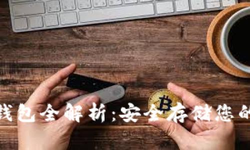 SKM币冷钱包全解析：安全存储您的数字资产