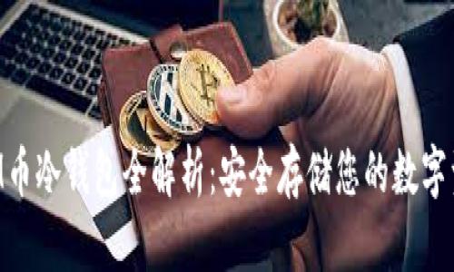 SKM币冷钱包全解析：安全存储您的数字资产