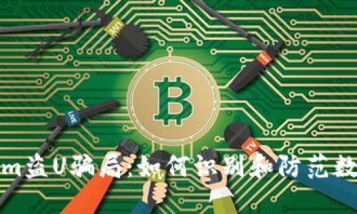 揭露Tokenim盗U骗局：如何识别和防范数字货币欺诈