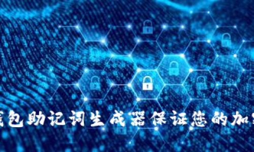 如何使用钱包助记词生成器保证您的加密货币安全